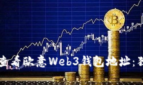 专家教你如何查看欧意Web3钱包地址：独家秘诀大揭秘