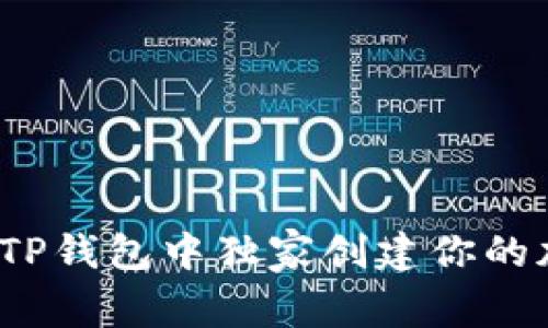 专家揭秘：如何在TP钱包中独家创建你的加密货币发币秘诀