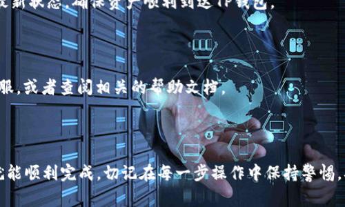 在进行币的转移时，选对通道是非常重要的一步。对于将币安智能链(BSC)上的BIB转移到TP钱包（Trust Wallet），通常有几种选择可以考虑。以下是一些指导和建议，帮助你顺利完成转账。

### 1. 理解转账通道

首先，让我们理清一些基本概念。币安智能链上的币通常可以通过主网或跨链通道进行转账节点。每个通道都有其特点，你需要根据自己的需要选择合适的通道。

### 2. 确定你的需求

在选择通道之前，问问自己几个问题：

- 你想要快速转账还是对费用比较敏感？
- 你的TP钱包是否支持此币的转账？
- 你对交易手续费和交易确认时间有什么样的预期？

### 3. 常见转账方式

#### 3.1 直接转账

通常情况下，直接从交易所转账到 TP 钱包是最简单的方式。在交易所（例如币安）选择提币功能，输入你的 TP 钱包地址，选择相应的BIB币种，然后选择币安智能链作为转账网络。确认交易信息后，提交提币申请。

#### 3.2 跨链桥

如果你在交易所的资产是通过其他区块链进行的，比如以太坊，那你可以考虑使用跨链桥。跨链桥可以实现不同区块链间的资产转移，你只需选择相应的币种进行转账，系统会自动完成转换。

#### 3.3 支付通道

有些钱包提供特殊的支付通道，如闪电网络或第二层网络。这些网络可以通过中介快速转账，减少费用和时间。然而，并不是所有的币和钱包都支持这些功能。

### 4. 小心安全问题

在使用任何转账通道时，都要注意安全。确保你使用的是官方网站，并保持钱包私钥和助记词的安全。永远不要将你的私钥泄露给他人。

### 5. 交易手续费

在转账之前，务必查看交易手续费。不同的通道手续费可能会有很大差异，尤其是在网络繁忙时。选择手续费合适的时机，以减少费用。

### 6. 监控转账状态

提交转账后，可以通过区块链浏览器监控交易状态。输入你的交易哈希（TxID）查看最新状态，确保资产顺利到达TP钱包。

### 7. 转账后的注意事项

资产转到TP钱包后，记得检查余额是否正确。如果有任何问题，可以联系交易所的客服，或者查阅相关的帮助文档。

### 结论

通过正确的通道将 BIB 从交易所转移到 TP 钱包并不复杂，只要遵循上述步骤，就能顺利完成。切记在每一步操作中保持警惕，确保资产安全。希望以上内容对你有所帮助！如果还有其他问题，欢迎随时问我！