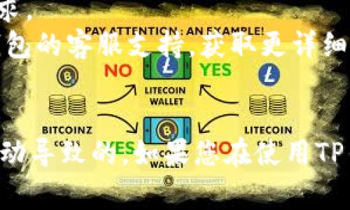 在TP钱包中进行币币兑换时，