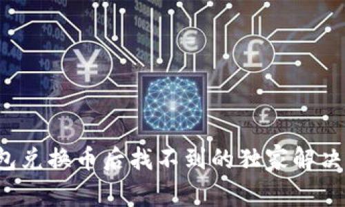 TP钱包兑换币后找不到的独家解决秘诀！