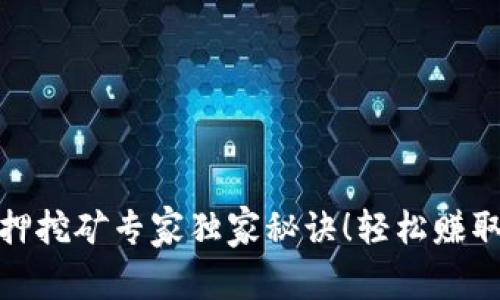 TP钱包质押挖矿专家独家秘诀！轻松赚取被动收入