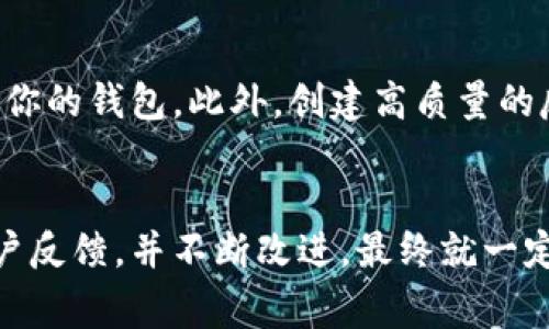 区块链钱包推广的专家独家秘诀，让您轻松引流！

区块链钱包, 钱包推广, 加密货币/guanjianci

引言
在当前数字货币迅速发展的时代，区块链钱包作为加密货币的主要存储方式，受到了越来越多人的关注。但是，很多开发者和企业在推广自己的区块链钱包时，却常常遇到各种挑战。那么，今天我就来跟大家分享一些专家的独家秘诀，帮助你轻松推广自己的区块链钱包，吸引更多用户。

理解目标用户
首先，推广区块链钱包的第一步，就是要明确你的目标用户是谁。是区块链技术初学者，还是加密货币的资深投资者？了解这些基础信息后，你才能够有针对性地进行推广。比如，对于初学者，你可以通过简单易懂的教学视频和教程来吸引他们；而对于资深用户，提供高级的安全性和多种功能可能更能打动他们。

打造品牌形象
在区块链钱包市场中，竞争十分激烈。想要脱颖而出，一个强有力的品牌形象至关重要。你需要设计一个简洁、大方的LOGO，使用统一的色调和风格，这样用户在各大平台上看到你的产品时，会立即到你的品牌。此外，用上好的文案和宣传策略，也可以有效提升品牌的认知度。

内容营销的重要性
别低估内容营销的力量，尤其是在科技行业。创建优质的博客文章、视频教程、社交媒体帖子等，分享有关区块链、加密货币以及你钱包的使用技巧的内容，能够吸引到很多潜在用户。说真的，如果你的内容足够吸引人，人们自然会自发分享，从而形成良好的口碑效应。

利用社交媒体与社区
在如今这个社交媒体发达的时代，利用社交平台来推广钱包是个不错的选择。你可以在Twitter、Facebook、Reddit等平台上，不断发布有关你钱包的更新信息和使用攻略，与用户互动，回答他们的问题。此外，参与到专业的区块链社区，展示你的产品，同时也能获取用户的反馈，这对后续的改进十分重要。

提供独特的功能和价值
为了在竞争中脱颖而出，你的钱包需要提供独特的功能。比如，您可以集成多种数字货币的支持，或者研发一个特别的安全机制，提升用户的安全感。而且，如果能附加一些增值服务，比如投资组合显示、市场分析等，那就更加分了！你可以考虑进行一些市场调研，看看用户有哪些需求，再针对性地创造功能。

推广活动与激励措施
定期举办一些促销活动和用户激励措施也是推广的一大利器。比如，可以设置推荐奖励制度，用户成功邀请好友使用你的钱包后，双方都能获得一定的优惠或积分。还可以通过限时的折扣活动，吸引用户注册和使用。另外，举办一些有趣的线上活动，比如“最佳钱包使用技巧分享大赛”，这样的活动既能活跃社区氛围，也能吸引用户参与，提高活跃度。

借助提升可见度
在互联网上推广你的钱包，搜索引擎（）是不可忽视的一步。你需要通过关键词研究，你的网站和博客内容，确保在相关搜索中排名前列，这样更多的人才能看到你的钱包。此外，创建高质量的反向链接，参与相关行业的论坛讨论等，也是提升网站权重的有效方法。

总结
通过以上几个方面的探讨，相信大家对区块链钱包的推广有了一定的了解。虽然推广工作可能在一开始有些困难，但只要你能够通过有效的策略，持续获得用户反馈，并不断改进，最终就一定能够实现钱包的成功推广。希望每一位参与者，都能在这个日新月异的区块链市场中，找到属于自己的机会！