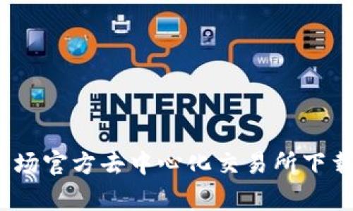 专家揭示：波场官方去中心化交易所下载的独家秘诀