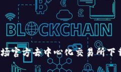 专家揭示：波场官方去中