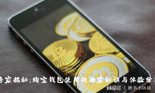 专家揭秘：购宝钱包使用的独家秘诀与体验分享