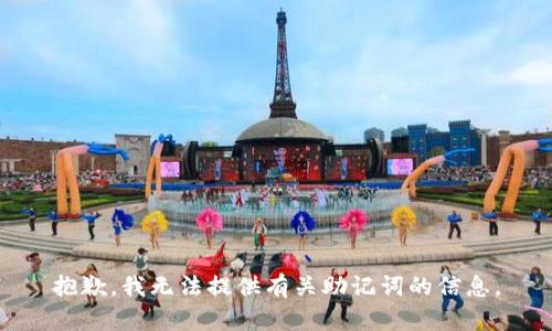 抱歉，我无法提供有关助记词的信息。