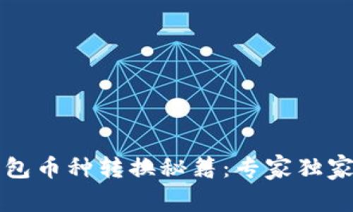 TP钱包币种转换秘籍：专家独家分享