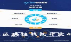 专家揭秘：区块链钱包开