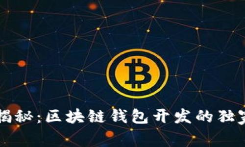 专家揭秘：区块链钱包开发的独家秘诀