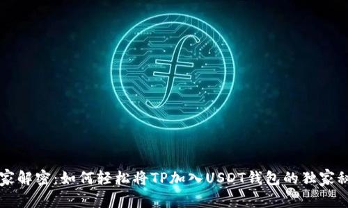 专家解密：如何轻松将TP加入USDT钱包的独家秘诀