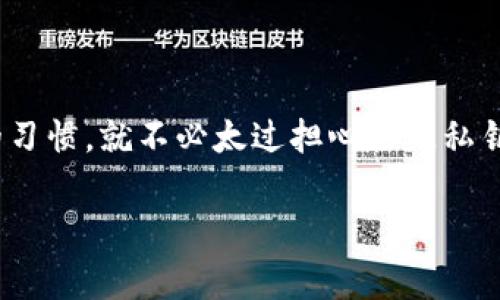   专家揭示：TP钱包私钥丢失后的独家应对秘诀！ / 

 guanjianci TP钱包, 私钥丢失, 创建新钱包 /guanjianci 

一、TP钱包和私钥的重要性
在开始讨论如何应对TP钱包私钥丢失的问题之前，咱们先简单聊聊什么是TP钱包，以及私钥为什么如此重要。TP钱包其实就是一个数字资产管理工具，类似于你的银行账户，只不过它管理的是加密货币。私钥就好比是你账户的密码，没了它，你就等于失去了对自己资产的控制权，听起来是不是挺吓人的？

二、私钥丢失后的第一反应
说真的，当你意识到自己忘记了TP钱包的私钥的时候，那种感觉真的是五味杂陈。你可能会感到慌乱，不知道该怎么处理，甚至开始怀疑自己对数字资产的管理能力。但是，别急，我们有的方法可以帮助你！

三、可以重新创建钱包吗？
关于你的问题，如果私钥丢失了，是否能重新创建一个TP钱包？答案是肯定的，你可以创建一个新的钱包。但是！重要的是，你的新钱包和旧钱包是完全不同的，对吗？新的钱包不会恢复旧钱包的资产，因为私钥是访问和管理数字资产的唯一钥匙。如果你丢失了私钥，旧钱包里的资产是不可恢复的。

四、创建新钱包的步骤
既然你准备好了创建一个新钱包，那就跟着我一步步来，操作还是比较简单的！
ol
    listrong下载TP钱包：/strong首先，确保你已经在手机应用商店或官网下载了TP钱包。选择与系统兼容的版本，例如iOS或Android。/li
    listrong打开应用并注册：/strong进入TP钱包后，选择“创建新钱包”选项。接下来，按照系统提示进行一些简单的步骤，比如选择语言、设置密码等。/li
    listrong保存助记词：/strong这里尤为重要！创建钱包时，系统会给你一组助记词，这是你新钱包的“私钥”，切记一定要妥善保存！/li
    listrong完成创建：/strong当你保存了助记词并设置好密码后，就可以完成钱包的创建了，现在你可以开始管理新的数字资产了！/li
/ol

五、新钱包的使用技巧
创建完新钱包之后，接下来就是如何正确使用它。这里有些小技巧分享给大家：
ul
    listrong定期备份：/strong每隔一段时间就把助记词和其他重要信息备份到安全的地方，不要只依赖于电子设备，纸质备份也很重要哦！/li
    listrong使用强密码：/strong设置一个复杂的密码，尽量避免使用常见的生日、电话号码等信息，增强你的资产安全性。/li
    listrong启用双重验证：/strong如果TP钱包支持双重验证功能，务必启用它，多一层安全保护总是好的。/li
/ul

六、如何找回丢失的私钥？
那么，是否就真的没有办法找回丢失的私钥呢？虽然在多数情况下，私钥一旦丢失就无法恢复，但这里有一些小建议，或许能帮助你找回丢失的私钥：
ul
    listrong检查历史记录：/strong如果你之前保存过私钥的截图、纸面记录或者其他形式的备份，务必再仔细找找说不定能找到。/li
    listrong询问朋友的帮助：/strong有时候，自己可能会因为过于紧张而忽视了某些线索，这时候可以跟朋友聊聊，或许他们能给你一些启发。/li
    listrong考虑使用恢复工具：/strong市面上有一些针对钱包数据恢复的软件或工具，建议你提前做好功课，明智选择。/li
/ul

七、总结与建议
总的来说，忘记TP钱包的私钥是个较为尴尬且有些麻烦的问题。但是，创建新钱包的流程并不复杂，只要你在日常使用中养成定期备份的习惯，就不必太过担心丢失私钥带来的困扰。此外，数字资产的管理需要谨慎和耐心，确保自身的信息安全，才是保护虚拟财富的最佳方式。

希望这篇文章能对你有所帮助，未来在使用钱包的过程中，如有其他问题，欢迎随时找我探讨哦！