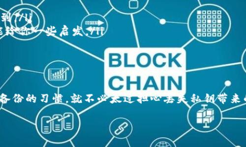   专家揭示：TP钱包私钥丢失后的独家应对秘诀！ / 

 guanjianci TP钱包, 私钥丢失, 创建新钱包 /guanjianci 

一、TP钱包和私钥的重要性
在开始讨论如何应对TP钱包私钥丢失的问题之前，咱们先简单聊聊什么是TP钱包，以及私钥为什么如此重要。TP钱包其实就是一个数字资产管理工具，类似于你的银行账户，只不过它管理的是加密货币。私钥就好比是你账户的密码，没了它，你就等于失去了对自己资产的控制权，听起来是不是挺吓人的？

二、私钥丢失后的第一反应
说真的，当你意识到自己忘记了TP钱包的私钥的时候，那种感觉真的是五味杂陈。你可能会感到慌乱，不知道该怎么处理，甚至开始怀疑自己对数字资产的管理能力。但是，别急，我们有的方法可以帮助你！

三、可以重新创建钱包吗？
关于你的问题，如果私钥丢失了，是否能重新创建一个TP钱包？答案是肯定的，你可以创建一个新的钱包。但是！重要的是，你的新钱包和旧钱包是完全不同的，对吗？新的钱包不会恢复旧钱包的资产，因为私钥是访问和管理数字资产的唯一钥匙。如果你丢失了私钥，旧钱包里的资产是不可恢复的。

四、创建新钱包的步骤
既然你准备好了创建一个新钱包，那就跟着我一步步来，操作还是比较简单的！
ol
    listrong下载TP钱包：/strong首先，确保你已经在手机应用商店或官网下载了TP钱包。选择与系统兼容的版本，例如iOS或Android。/li
    listrong打开应用并注册：/strong进入TP钱包后，选择“创建新钱包”选项。接下来，按照系统提示进行一些简单的步骤，比如选择语言、设置密码等。/li
    listrong保存助记词：/strong这里尤为重要！创建钱包时，系统会给你一组助记词，这是你新钱包的“私钥”，切记一定要妥善保存！/li
    listrong完成创建：/strong当你保存了助记词并设置好密码后，就可以完成钱包的创建了，现在你可以开始管理新的数字资产了！/li
/ol

五、新钱包的使用技巧
创建完新钱包之后，接下来就是如何正确使用它。这里有些小技巧分享给大家：
ul
    listrong定期备份：/strong每隔一段时间就把助记词和其他重要信息备份到安全的地方，不要只依赖于电子设备，纸质备份也很重要哦！/li
    listrong使用强密码：/strong设置一个复杂的密码，尽量避免使用常见的生日、电话号码等信息，增强你的资产安全性。/li
    listrong启用双重验证：/strong如果TP钱包支持双重验证功能，务必启用它，多一层安全保护总是好的。/li
/ul

六、如何找回丢失的私钥？
那么，是否就真的没有办法找回丢失的私钥呢？虽然在多数情况下，私钥一旦丢失就无法恢复，但这里有一些小建议，或许能帮助你找回丢失的私钥：
ul
    listrong检查历史记录：/strong如果你之前保存过私钥的截图、纸面记录或者其他形式的备份，务必再仔细找找说不定能找到。/li
    listrong询问朋友的帮助：/strong有时候，自己可能会因为过于紧张而忽视了某些线索，这时候可以跟朋友聊聊，或许他们能给你一些启发。/li
    listrong考虑使用恢复工具：/strong市面上有一些针对钱包数据恢复的软件或工具，建议你提前做好功课，明智选择。/li
/ul

七、总结与建议
总的来说，忘记TP钱包的私钥是个较为尴尬且有些麻烦的问题。但是，创建新钱包的流程并不复杂，只要你在日常使用中养成定期备份的习惯，就不必太过担心丢失私钥带来的困扰。此外，数字资产的管理需要谨慎和耐心，确保自身的信息安全，才是保护虚拟财富的最佳方式。

希望这篇文章能对你有所帮助，未来在使用钱包的过程中，如有其他问题，欢迎随时找我探讨哦！