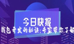 揭秘数字货币钱包开发的