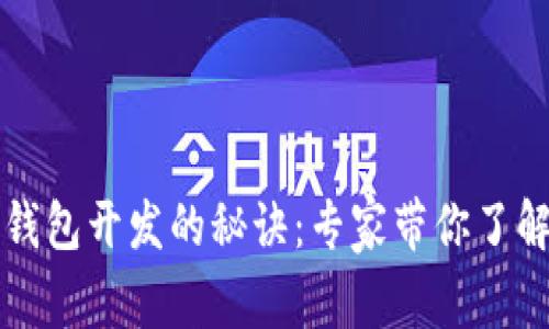 揭秘数字货币钱包开发的秘诀：专家带你了解独家关键技术
