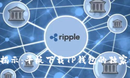 专家揭示：平板下载TP钱包的独家秘诀！