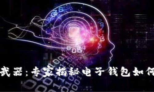 数字时代的秘密武器：专家揭秘电子钱包如何利用区块链技术