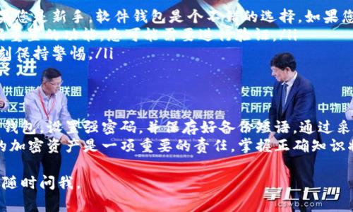 为了更好地帮助您创建加密货币钱包账号和密码，以下是一个详细的指南，包括几个关键步骤和注意事项。

加密货币钱包的选择
首先，在创建钱包之前，您需要选择合适的加密货币钱包。市面上有许多不同类型的加密货币钱包，例如：
ul
    listrong软件钱包：/strong安装在个人电脑或手机上的应用程序，便于管理和交易。/li
    listrong硬件钱包：/strong类似于USB设备，提供最高的安全性，通常用来存储大量的加密货币。/li
    listrong在线钱包：/strong基于云的服务，方便访问但安全性较低。/li
    listrong纸钱包：/strong将公钥和私钥打印在纸上，彻底离线。/li
/ul

选择钱包时，考虑因素包括安全性、易用性、支持的加密货币种类等。每个钱包都有其优缺点，您可以根据自己的需求进行选择。

创建钱包账号
一旦您选择了一个钱包，接下来是创建账号的步骤。通常来说，这些步骤都比较简单：
ol
    li下载并安装钱包应用。如果是硬件钱包，按说明书的步骤进行设置。/li
    li注册账号。您需要提供一些基本信息，通常包括电子邮箱和密码。/li
    li确保您设置的密码强度足够——建议包含字母、数字、特殊符号，并且长度至少在12个字符以上。/li
    li系统通常会要求您进行密码确认，以确保您输入正确。/li
/ol

生成安全备份
在创建好钱包后，您会收到一组恢复种子短语（通常是12到24个单词），用以备份和恢复钱包。记住，这些种子短语是钱包的“钥匙”，丢失后无法找回！
务必将这组短语保存在一个安全的地方，切勿保存在电子设备上，除非它是完全安全的。建议使用纸质记录，并存放在安全的地方。

设置安全措施
除了强密码和备份种子短语，您还可以采取其他措施增加钱包安全性：
ul
    listrong启用两步验证：/strong这是对账户的额外保护层，可以有效防止未授权的访问。/li
    listrong定期更改密码：/strong虽然可能有点麻烦，但定期更换密码有助于提高安全性。/li
    listrong小心钓鱼攻击：/strong总是通过官方渠道下载软件，警惕可疑的链接和邮件。/li
/ul

常见问题与建议
在使用加密货币钱包时，您可能会遇到一些问题。以下是一些常见问题和相应的建议：
ul
    listrong我应该使用哪个加密货币钱包？/strong这取决于您的需求。如果您是新手，软件钱包是个不错的选择。如果您有很多资产，考虑使用硬件钱包。/li
    listrong如果我忘记了密码怎么办？/strong绝大多数钱包都会提供密码重置的功能，您可能需要进行验证。/li
    listrong如何保证我的钱包安全？/strong遵循前面提到的防护建议，时刻保持警惕。/li
/ul

总结
创建加密货币钱包账号和密码并不复杂，但安全性至关重要。确保选择合适的钱包，设置强密码，并保存好备份短语。通过采取额外安全措施来保护您的资产，您就能更安心地管理和使用您的加密货币。
总之，随着区块链技术的发展，加密货币正在逐渐走入主流。而安全地管理您的加密资产是一项重要的责任，掌握正确知识将帮助您更好地应对这个快速变化的领域。

希望这些信息对您有所帮助！如果还有其他问题或者需要进一步的细节，欢迎随时问我。