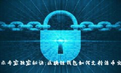 揭示专家独家秘诀：区块