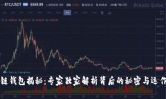 区块链钱包揭秘：专家独