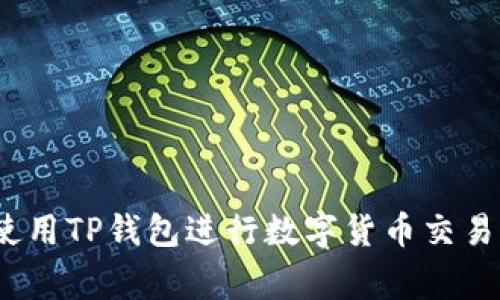 专家揭秘：使用TP钱包进行数字货币交易的独家秘诀