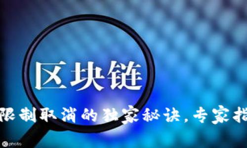 TP钱包交易限制取消的独家秘诀，专家指导一步到位