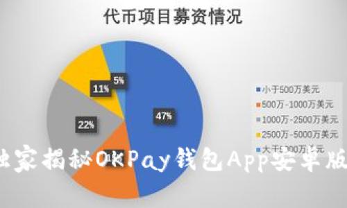 专家解析：独家揭秘OKPay钱包App安卓版的使用秘诀