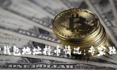 如何查看TP钱包地址持币情