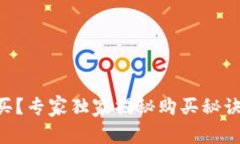 以太币怎么买？专家独家