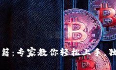 TP钱包登录秘籍：专家教你