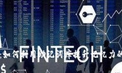 专家揭秘：如何利用助记