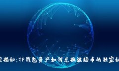 专家揭秘：TP钱包资产如何