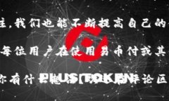 关于易币付的真相与背后