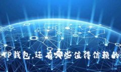 专家揭秘：除了TP钱包，还