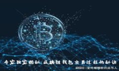 专家独家揭秘：区块链钱