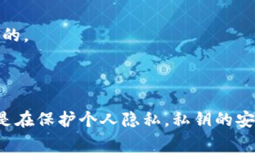 私匙（Private Key）是指在密码学中用于生成数字签名或解密信息的一串字符。私钥是公钥加密系统的一部分，通常与公钥相对应。公钥是可以公开的，而私钥则必须保密。拥有私钥的人能够证明他们对使用该私钥生成的数字签名的所有权或访问加密信息。

### 私钥的基本概念

私钥的定义
私钥是加密和解密过程中的一个关键要素。在非对称加密中，使用一对密钥：公钥和私钥。公钥是可以被任何人使用的密钥，而私钥则是只有拥有者才能使用的。

如何生成私钥
私钥通常是通过复杂的算法生成的，例如RSA、DSA或Elliptic Curve Cryptography（椭圆曲线密码学）。这些算法会生成一对密钥，其中一把是公钥，另一把就是私钥。

### 私钥的重要性

私钥的安全性
保护私钥的安全非常重要，因为一旦私钥被泄露，任何拥有该私钥的人都可以伪造身份或者访问加密的信息。比如在区块链和加密货币的世界中，私钥的安全直接影响到用户资金的安全。

私钥在区块链中的应用
在区块链技术中，私钥用于证明用户在数字资产上的所有权。比特币、以太坊等加密货币都依赖私钥进行交易操作。

### 如何管理私钥

私钥存储方式
有多种方法可以存储私钥：普通文本文件、硬件钱包、冷钱包（离线存储）以及热钱包（在线存储）。选择合适的存储方式非常重要，以防止被黑客攻击或丢失。

备份私钥
为了防止私钥丢失，备份私钥是非常重要的。用户应该将私钥备份到安全的地方，例如保险箱或使用专门的备份工具。

### 私钥的常见误区

私钥与公钥的区别
很多人对私钥和公钥的区别并不是很清楚，记住：私钥是唯一的、保密的，而公钥可以公开分享。

私钥不是密码
不少人把私钥和登录密码混淆，实际上，它们的作用截然不同。私钥是加密和解密的核心，而密码则是用来保护账户的。

### 结论

私钥在现代数字世界中扮演着重要的角色，尤其是在确保数据和资产的安全方面。无论是在进行加密货币交易，还是在保护个人隐私，私钥的安全管理都是不可忽视的部分。希望通过上述信息能够帮助你更好地理解私钥的概念及其重要性。