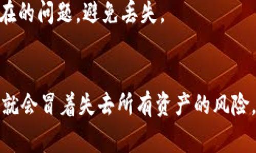    tp钱包助记词找回秘诀：专家解答独家技巧！ / 
 guanjianci  tp钱包, 助记词, 找回方法 /guanjianci 

引言：助记词的重要性
在加密货币的世界里，助记词就像是你电子钱包的“钥匙”。如果没有了它，你的钱包里的资产就像锁在了一扇关闭的大门后，再也不能进入了。更重要的是，有些人可能会丢失或忘记他们的助记词，这就导致了不可逆转的损失。因此，今天我们就来聊聊，如何找回tp钱包的助记词，真的没有那么复杂，跟我一起往下看吧！

第一部分：什么是tp钱包助记词？
首先，让我们弄明白助记词到底是什么。简单来说，助记词是一串随机生成的单词，通常有12个或24个。这些单词可以唯一标识你的钱包，它们就像是你钱包的护照，一旦拥有，便可以随时找回你所有的资产。
以tp钱包为例，助记词是由你的私钥通过算法生成的。因此，这些单词的组合非常重要，丢失后将无法找回，和“说真的”，我们绝对不想碰到这样的事情。

第二部分：为什么会找不到助记词？
现在，你可能会问，为什么有人会找不到助记词呢？其实原因有很多，比如：
ul
  li意外删除：在进行智能手机清理的时候，不小心删除了存有助记词的文件。/li
  li设备丢失：手机、电脑的丢失也可能将助记词带走。/li
  li纸质记录失踪：很多人习惯把助记词写在纸上，但纸质记录容易丢失或损坏。/li
  li记忆模糊：时间一长，原本记得的助记词也可能会忘记。/li
/ul
因此，保护好助记词是非常重要的，无论你是哪个钱包的用户，务必要重视这一点！

第三部分：怎样找回tp钱包的助记词？
如果你误删了助记词或遗忘了它，别担心，这里有一些方法可以帮助你找回，或者至少能够确保你今后能更好地管理它。

h41. 检查常用的存储方式/h4
首先，想想你以前是在哪里存放助记词的。比如，你可能有一个专门用来记录密码和助记词的笔记本，或者手机里有个记事 app，不妨一一检查一下，千万不要放过每一个角落。说真的，回忆起当初的记录方式，可能会让你找回助记词哦！

h42. 回忆助记词的组成/h4
如果真的找不到，那我们可以试试逆向思维。助记词通常是由日常会用到的单词组成的，比如：“学习、编程、旅行”等等。试着将这些常用词放在一起，当然，这得结合你的实际记忆，努力想想，或许能拼凑出一部分。

h43. 官方客服求助/h4
如果以上方法都不行，那不妨试试联系tp钱包的官方客服，看看他们能不能提供帮助。虽然很多时候他们可能无法直接找回你的助记词，但特定情况下，他们或许能提供一些指导和建议。

第四部分：如何避免丢失助记词？
既然知道找到助记词的办法，那我们干脆来说说如何预防丢失！毕竟，防患于未然才是王道嘛。

h41. 多备份，多存储/h4
为了能在关键时刻找到助记词，可以考虑多备份几份。比如，除了纸质记录，可以考虑将助记词存储在多个地方，比如云盘、外部硬盘等。此外，要确保这些备份的安全，最好加密后存储。

h42. 使用密码管理工具/h4
现在有很多安全的密码管理工具，可以帮助你妥善保管各种密码和助记词。选择一个信誉良好的工具，不仅可以提高安全性，还能加快查找速度，真的是个不错的选择！

h43. 定期检查/h4
可以定期去检查一下助记词的存储情况，比如每隔几个月就去查看一下自己保存的备份是否存在，是否能够顺利打开等。这样能够及时发现潜在的问题，避免丢失。

结语
今天，我们聊了一下tp钱包助记词的找回与保护，希望能帮到正在为助记词烦恼的你。总之，助记词非常重要，我们一定要珍惜和保护好它，不然就会冒着失去所有资产的风险。记得在平时的生活中，也要多关注加密货币的相关知识，保护好自己的投资安全。加油，你可以的！