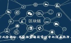 区块链审计风险揭秘：专