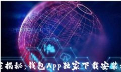 专家揭秘：钱包App独家下
