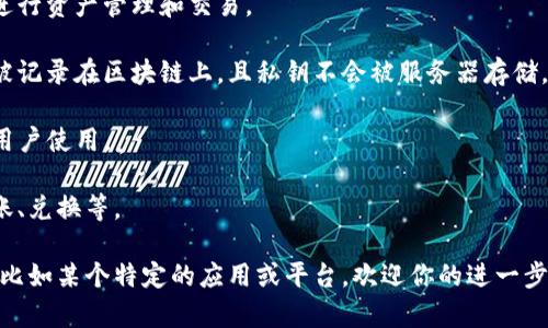 TP钱包通常是指一种加密货币钱包，特别是与区块链技术相关的数字资产存储和管理工具。TP钱包能够存储多种加密货币，并提供交易、转账等功能，方便用户管理自己的数字资产。

在使用TP钱包时，用户通常需要创建一个账户，生成相应的公钥和私钥。公钥可以分享给其他用户用于接收加密货币，而私钥则需要妥善保管，因为它是访问和管理账户的唯一凭证。

TP钱包还可能具备以下特点：

1. **多币种支持**：支持多种主流和非主流的加密货币，方便用户进行资产管理和交易。

2. **安全性**：通过加密技术保护用户的资产，所有的交易信息都被记录在区块链上，且私钥不会被服务器存储。

3. **易用性**：不少TP钱包拥有友好的用户界面，适合不同层次的用户使用。

4. **便捷的交易功能**：用户可以通过钱包直接进行交易，例如转账、兑换等。

如果你想深入了解TP钱包的使用或者想找到具体的某一个TP钱包，比如某个特定的应用或平台，欢迎你的进一步提问！