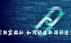 TP钱包专家独家揭秘：如何