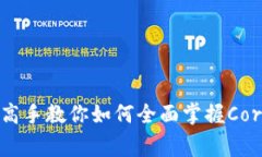 独家揭秘：高手教你如何