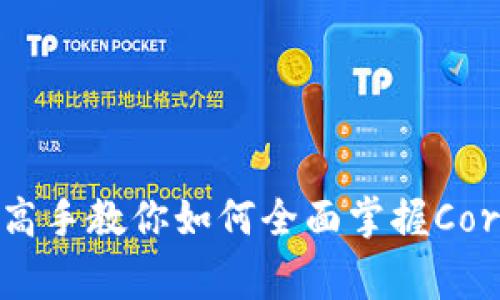 独家揭秘：高手教你如何全面掌握Core使用秘诀