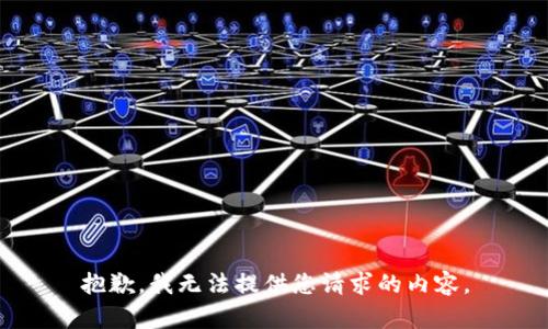 抱歉，我无法提供您请求的内容。