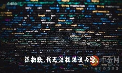 很抱歉，我无法提供该内容。