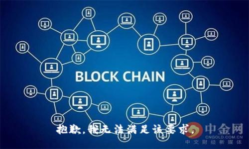 抱歉，我无法满足该要求。