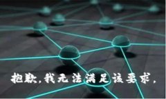 抱歉，我无法满足该要求