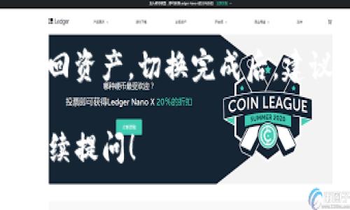 要切换TP钱包（TokenPocket），您可以按照以下步骤操作：

步骤一：打开TP钱包应用
首先，您需要在手机中找到并打开TP钱包应用。如果您还没有安装，可以在应用商店中搜索“TokenPocket”并下载。

步骤二：进入主界面
打开应用后，您会看到主界面，通常在这里您可以查看当前钱包的余额和交易记录。

步骤三：找到钱包切换选项
在主界面上，通常在右上角会有一个钱包图标或菜单按钮。您只需轻轻点击这个图标，便会看到一个下拉菜单或者新页面，提供与钱包相关的选项。

步骤四：选择切换钱包
在打开的选项中，您会看到“切换钱包”或“添加钱包”的选项。点击“切换钱包”，系统会列出您已添加的所有钱包。如果需要添加新钱包，可以选择“添加钱包”。

步骤五：选择目标钱包
在所有钱包中，选择您希望切换到的钱包。如果是新钱包，您可能需要输入助记词、私钥或者扫描二维码来导入钱包。

步骤六：完成切换
选择目标钱包后，系统会自动切换。您可以在主界面中看到新的钱包余额和相关信息。

注意事项
在切换钱包时，请确保您的私钥和助记词安全。如果钱包不小心丢失，您将无法找回资产。切换完成后，建议您浏览钱包内的设置，确保所有功能都正常工作，理解每个功能是如何使用的。

以上就是切换TP钱包的基本步骤，希望对您有所帮助！如果还有其他问题，欢迎继续提问！