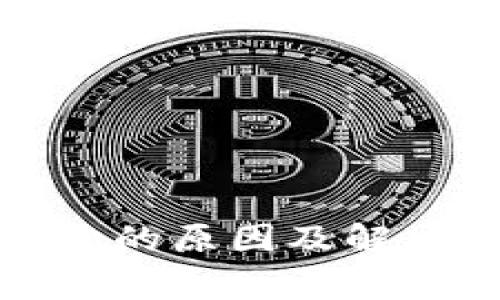 TP钱包代币减少的原因及解决专家独家秘诀