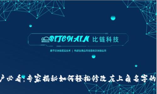 TP钱包用户必看：专家揭秘如何轻松修改左上角名字的独家秘诀！